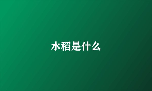 水稻是什么