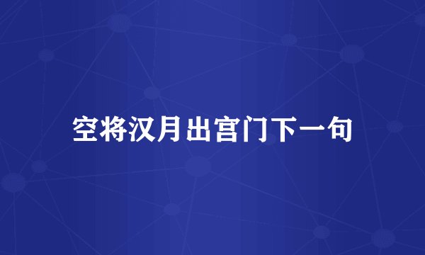空将汉月出宫门下一句