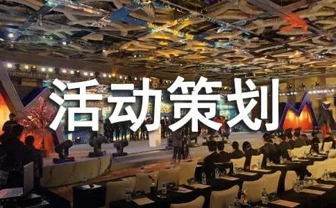 大学活动策划