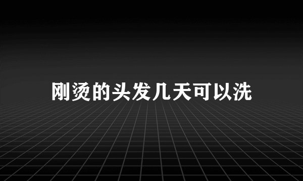 刚烫的头发几天可以洗