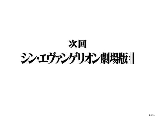EVA剧场版Q之后的一部叫什么