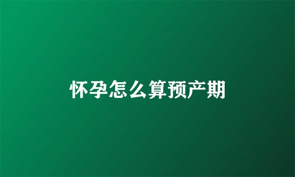 怀孕怎么算预产期