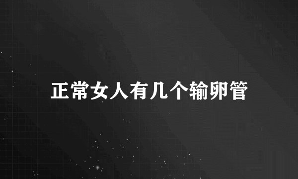 正常女人有几个输卵管