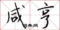 咸亨