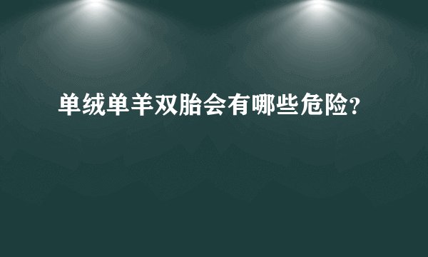 单绒单羊双胎会有哪些危险？