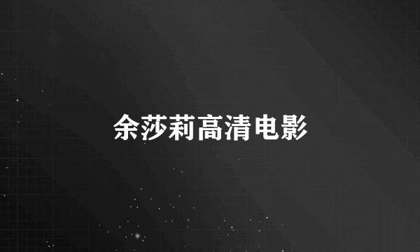 余莎莉高清电影