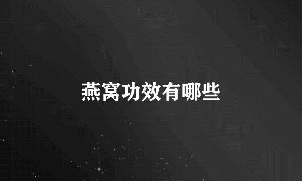 燕窝功效有哪些