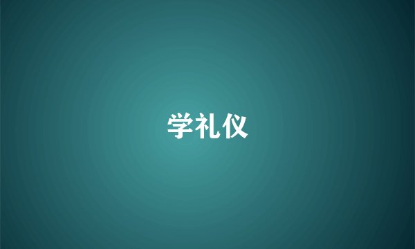 学礼仪