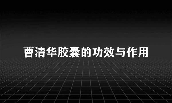 曹清华胶囊的功效与作用