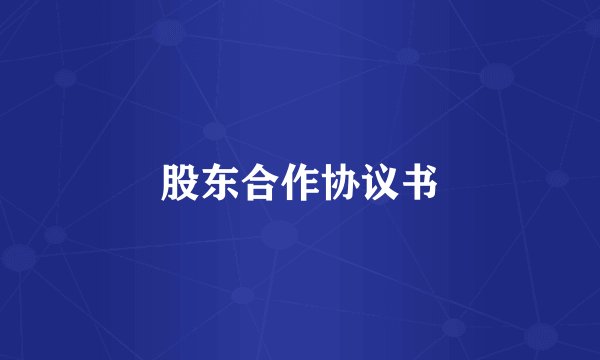 股东合作协议书