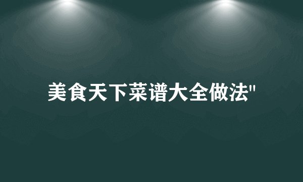 美食天下菜谱大全做法