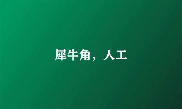 犀牛角，人工