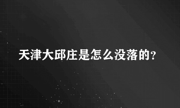 天津大邱庄是怎么没落的？