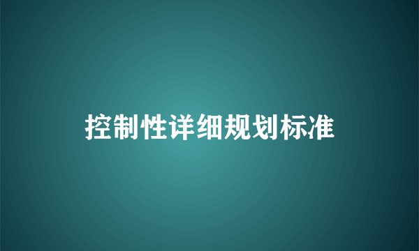 控制性详细规划标准