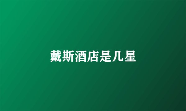 戴斯酒店是几星