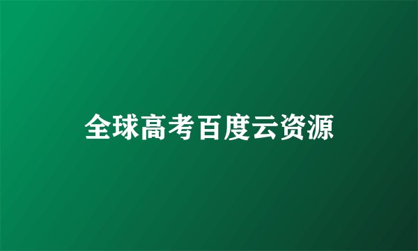 全球高考百度云资源
