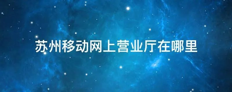 苏州移动网上营业厅在哪里