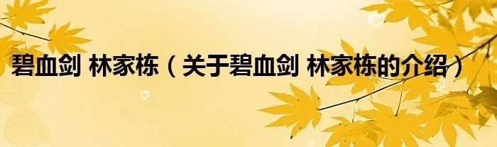 碧血剑 林家栋(关于碧血剑 林家栋的介绍)