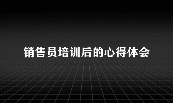 销售员培训后的心得体会