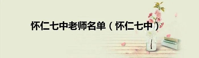 怀仁七中老师名单(怀仁七中)