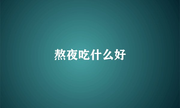 熬夜吃什么好