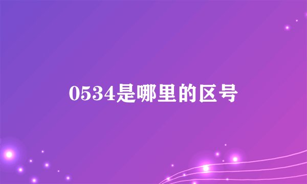 0534是哪里的区号