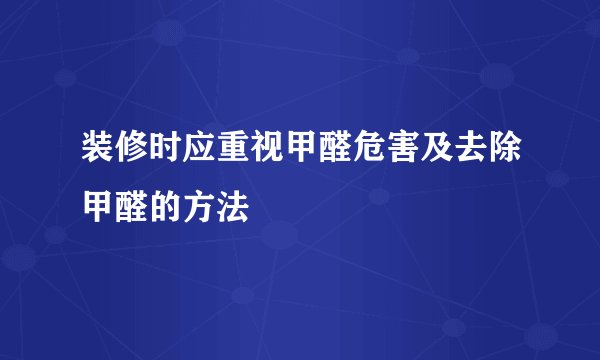 装修时应重视甲醛危害及去除甲醛的方法