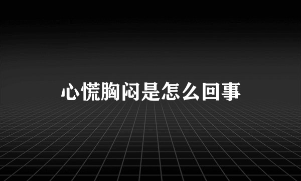心慌胸闷是怎么回事