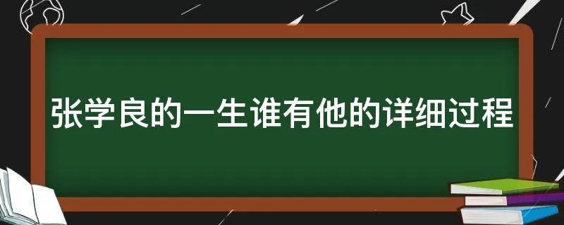 张学良的一生谁有他的详细过程