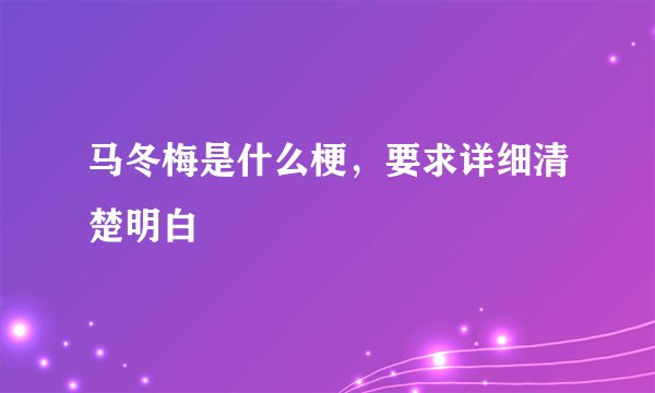 马冬梅是什么梗，要求详细清楚明白