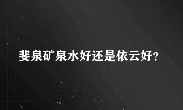 斐泉矿泉水好还是依云好？