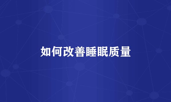 如何改善睡眠质量