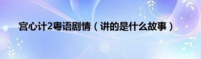 宫心计2粤语剧情（讲的是什么故事）