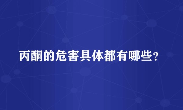 丙酮的危害具体都有哪些？