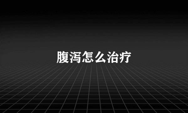 腹泻怎么治疗