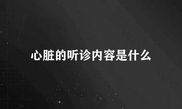 心脏的听诊内容是什么