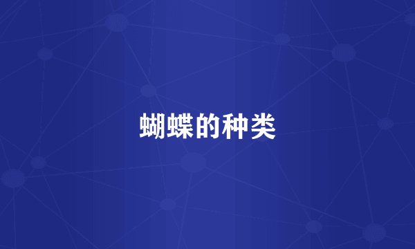 蝴蝶的种类
