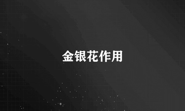 金银花作用