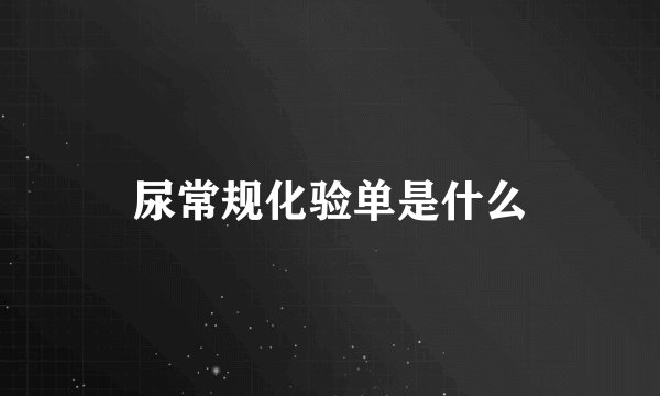 尿常规化验单是什么