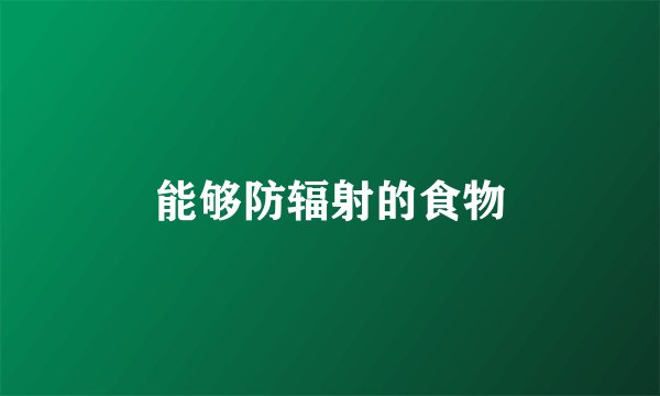 能够防辐射的食物