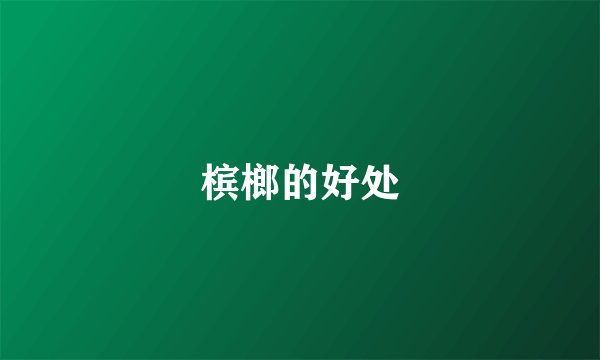槟榔的好处