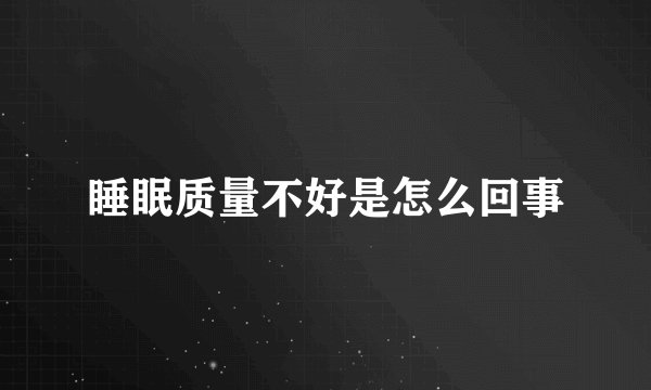 睡眠质量不好是怎么回事