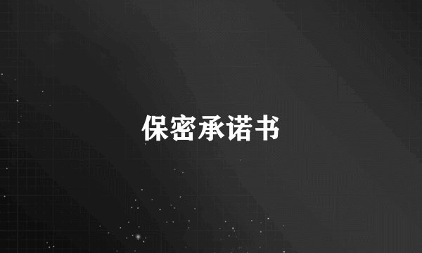 保密承诺书