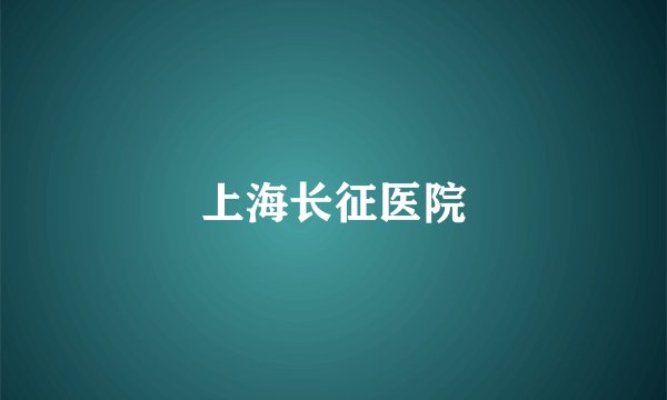 上海长征医院