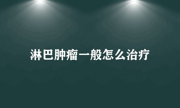 淋巴肿瘤一般怎么治疗
