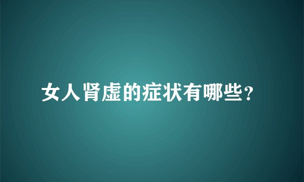 女人肾虚的症状有哪些？
