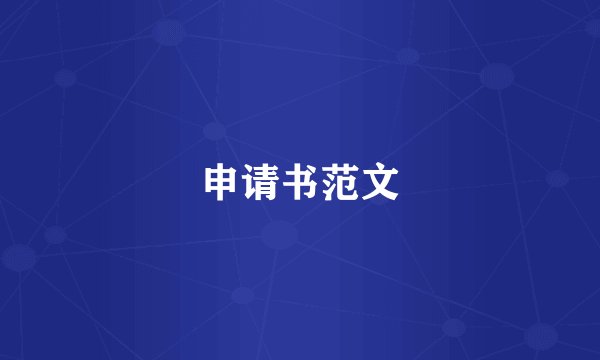 申请书范文