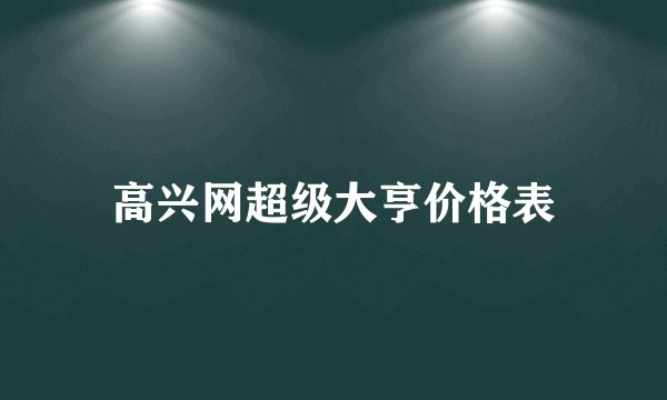 高兴网超级大亨价格表