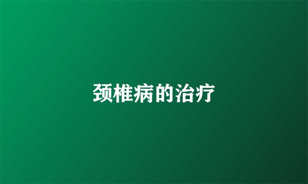 颈椎病的治疗