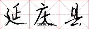 延庆县